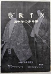 豊秋半次 : 四十年の歩み展　図録