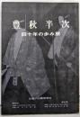 豊秋半次 : 四十年の歩み展　図録