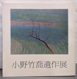 小野竹喬遺作展図録