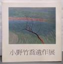 小野竹喬遺作展図録