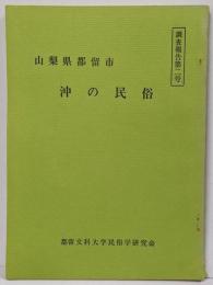 山梨県都留市 沖の民俗（調査報告 第２号）