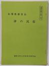 山梨県都留市 沖の民俗（調査報告 第２号）