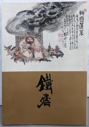 画聖 富岡鉄斎展