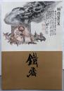 画聖 富岡鉄斎展