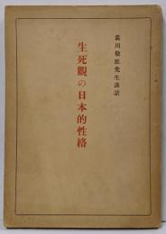 生死觀の日本的性格 : 澁川敬應先生講話