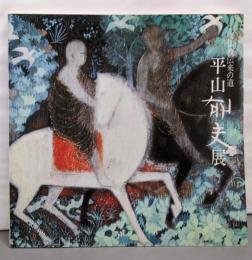 平山郁夫展 : 仏教伝来の道