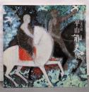 平山郁夫展 : 仏教伝来の道
