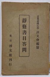 静修書目答問
