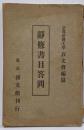 静修書目答問