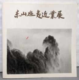 東山魁夷近業展 : 水墨画への歩み