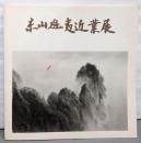 東山魁夷近業展 : 水墨画への歩み