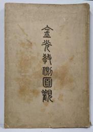 金光教側面観