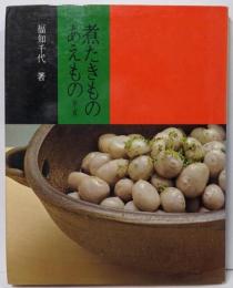煮たきものあえもの 春-夏