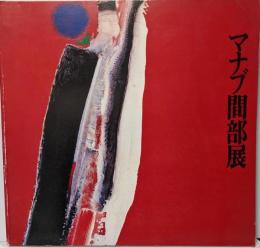マナブ間部展 : ブラジルの巨星=その熱い抒情
