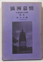 満洲慕情 : 全満洲写真集 補巻