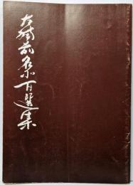 古備前名品百選集