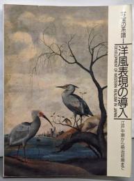写実の系譜〈1〉洋風表現の導入：江戸中期から明治初期まで