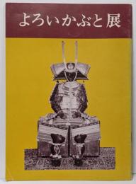 よろいかぶと展　図録 甲冑 武具 兜