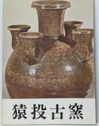 図録 猿投古窯   須恵器 山茶碗 灰釉 緑釉