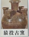 図録 猿投古窯   須恵器 山茶碗 灰釉 緑釉