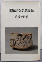開館記念名品図録