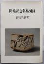 開館記念名品図録