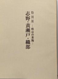 特別展 桃山の茶陶　志野・黄瀬戸・織部