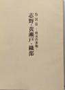 特別展 桃山の茶陶　志野・黄瀬戸・織部