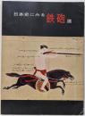 日本史にみる鉄砲展