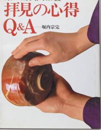 茶の湯質問箱 2 (拝見の心得Q&A)<家庭画報特選>