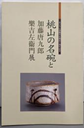 桃山の名碗と加藤唐九郎 楽吉左衛門展 :そごう心斎橋本店開店1周年記念
