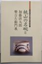 桃山の名碗と加藤唐九郎 楽吉左衛門展 :そごう心斎橋本店開店1周年記念