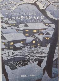 笠松紫浪版画目録ー附作品目録　財団法人・和合会所蔵
