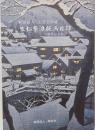 笠松紫浪版画目録ー附作品目録　財団法人・和合会所蔵