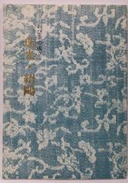 珠光・紹鴎 わび茶の成立