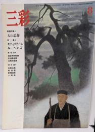 [三彩 特集 大山忠作 モディリアーニ ルーベンス] 1985.8 No.455