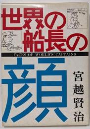 世界の船長の顔