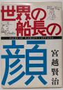世界の船長の顔