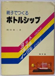親子でつくるボトルシップ