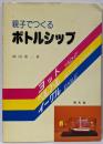 親子でつくるボトルシップ