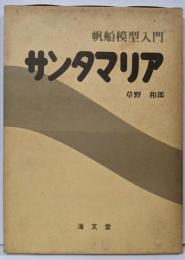 サンタマリア : 帆船模型入門