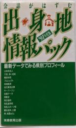 会話がはずむ出身地情報パック :最新データでみる県別プロフィール 1991年度版