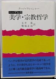 ヘーゲルの美学・宗教哲学 (ヘーゲルの生涯・著作と学説 5)