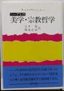 ヘーゲルの美学・宗教哲学 (ヘーゲルの生涯・著作と学説 5)