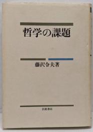 哲学の課題