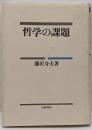 哲学の課題