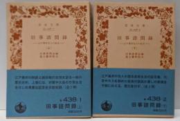 旧事諮問録 : 江戸幕府役人の証言 上下巻セット<岩波文庫>