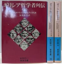 ギリシア哲学者列伝 上中下巻揃い<岩波文庫>