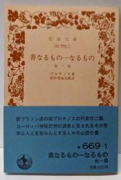 善なるもの一なるもの : 他一篇<岩波文庫>