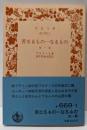 善なるもの一なるもの : 他一篇<岩波文庫>